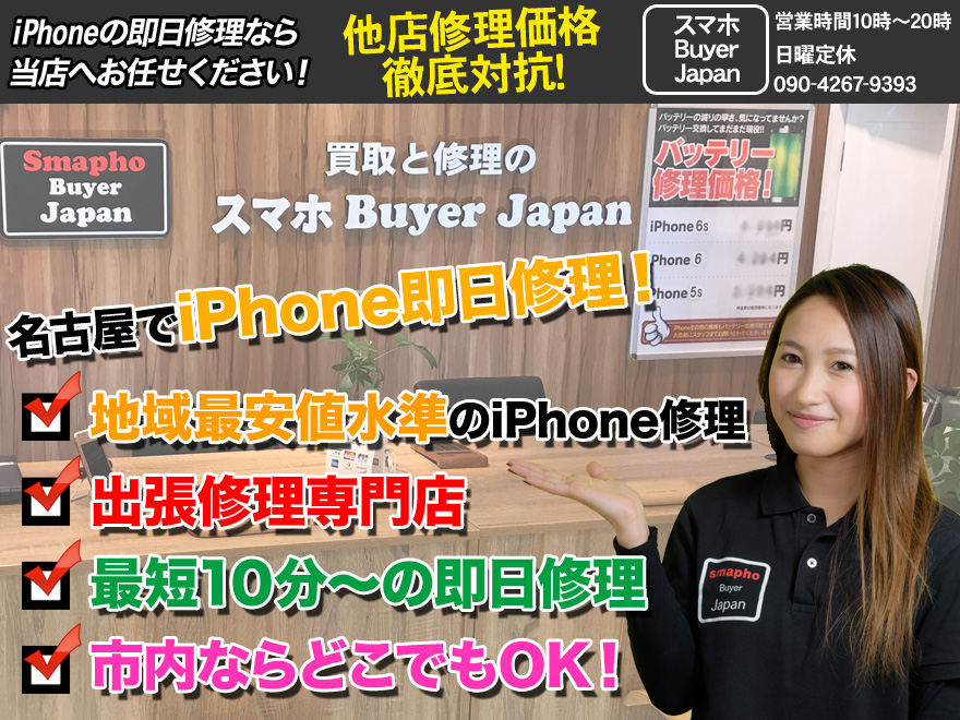名古屋でiPhoneの修理をお探しなら、即日出張修理の当店へお任せください！